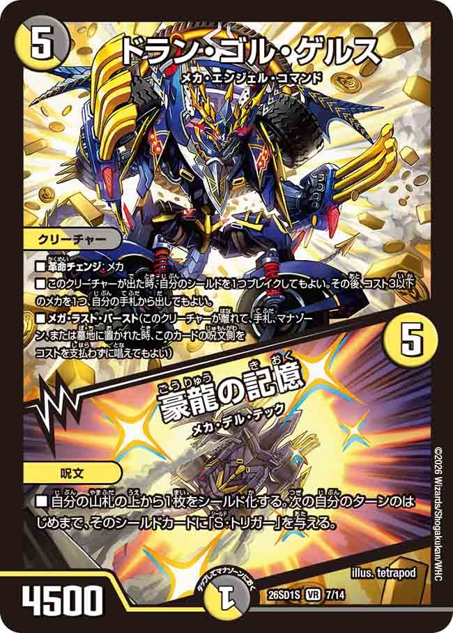 ドラン･ゴル･ゲルス/豪龍の記憶(DM26SD1S7/14)